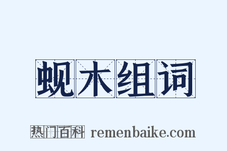 蚬木组词是什么意思的图片